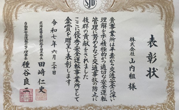 優秀安全運転事業所表彰（金賞）受賞
