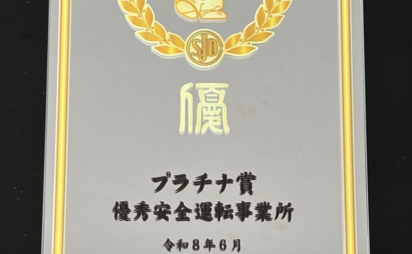 優秀安全運転事業所表彰（プラチナ賞）受賞