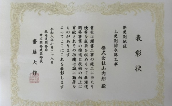 北海道開発局帯広開発建設部長表彰（農業部門）